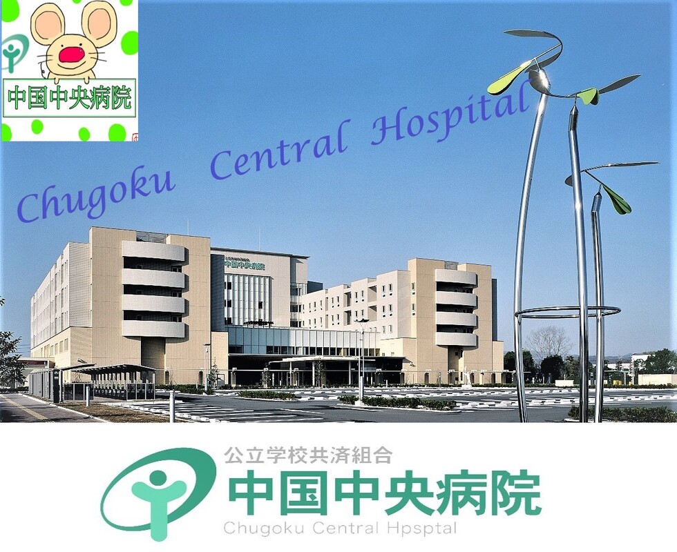 公立学校共済組合 中国中央病院の体験記一覧|民間医局レジナビ 公立学校共済組合 中国中央病院の体験記一覧|民間医局レジナビ