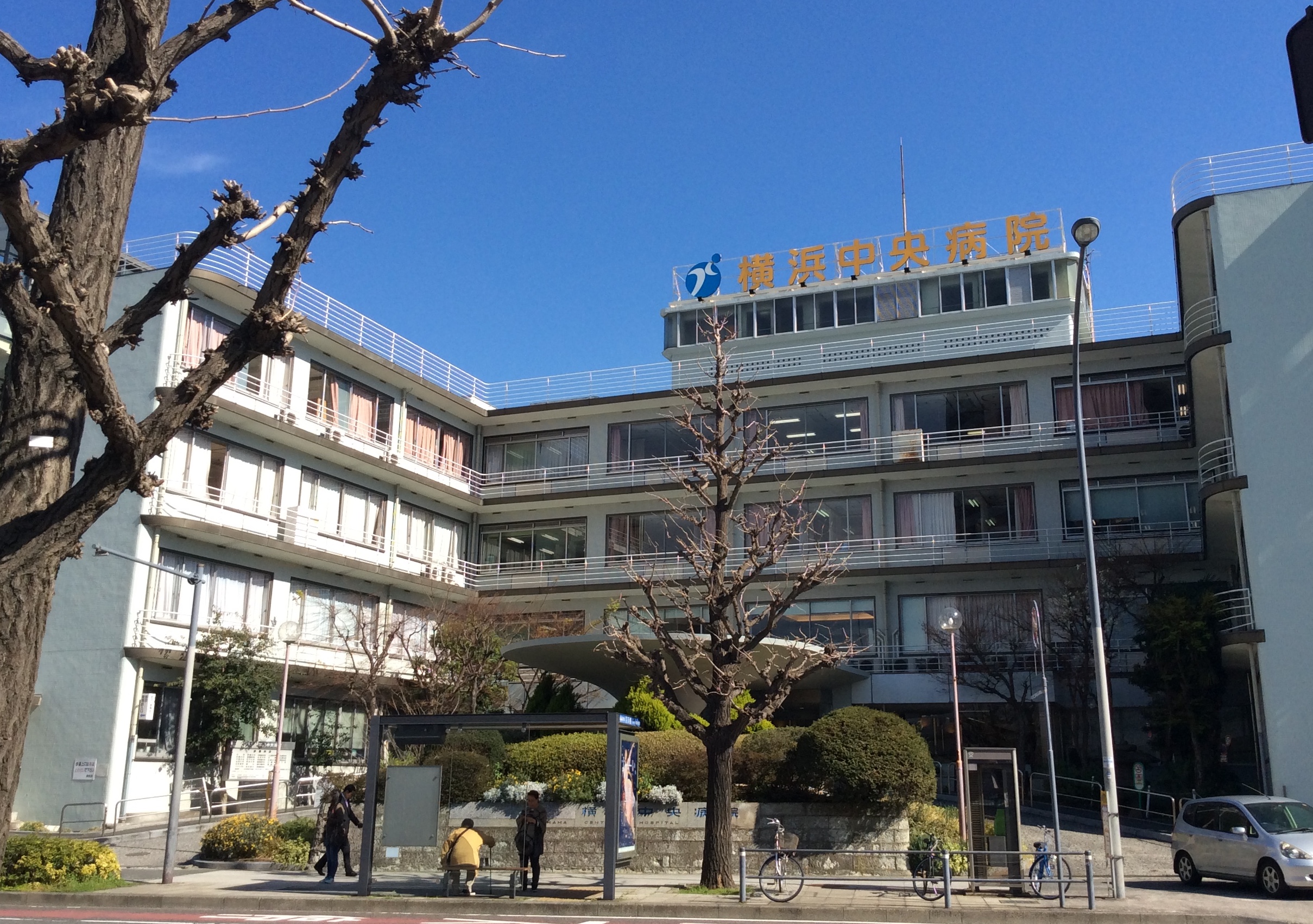 独立行政法人地域医療機能推進機構 横浜中央病院