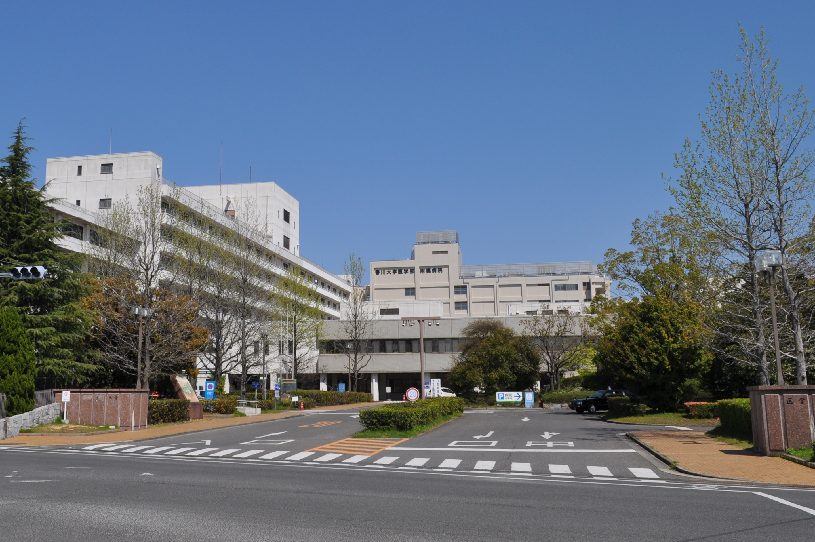 香川大学医学部附属病院