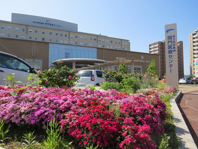独立行政法人　国立病院機構　関門医療センター