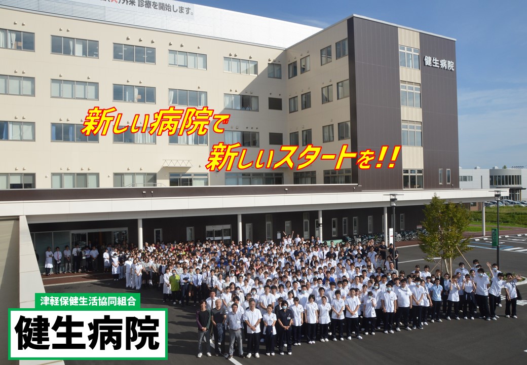 健生病院