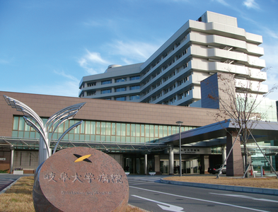 岐阜大学医学部附属病院