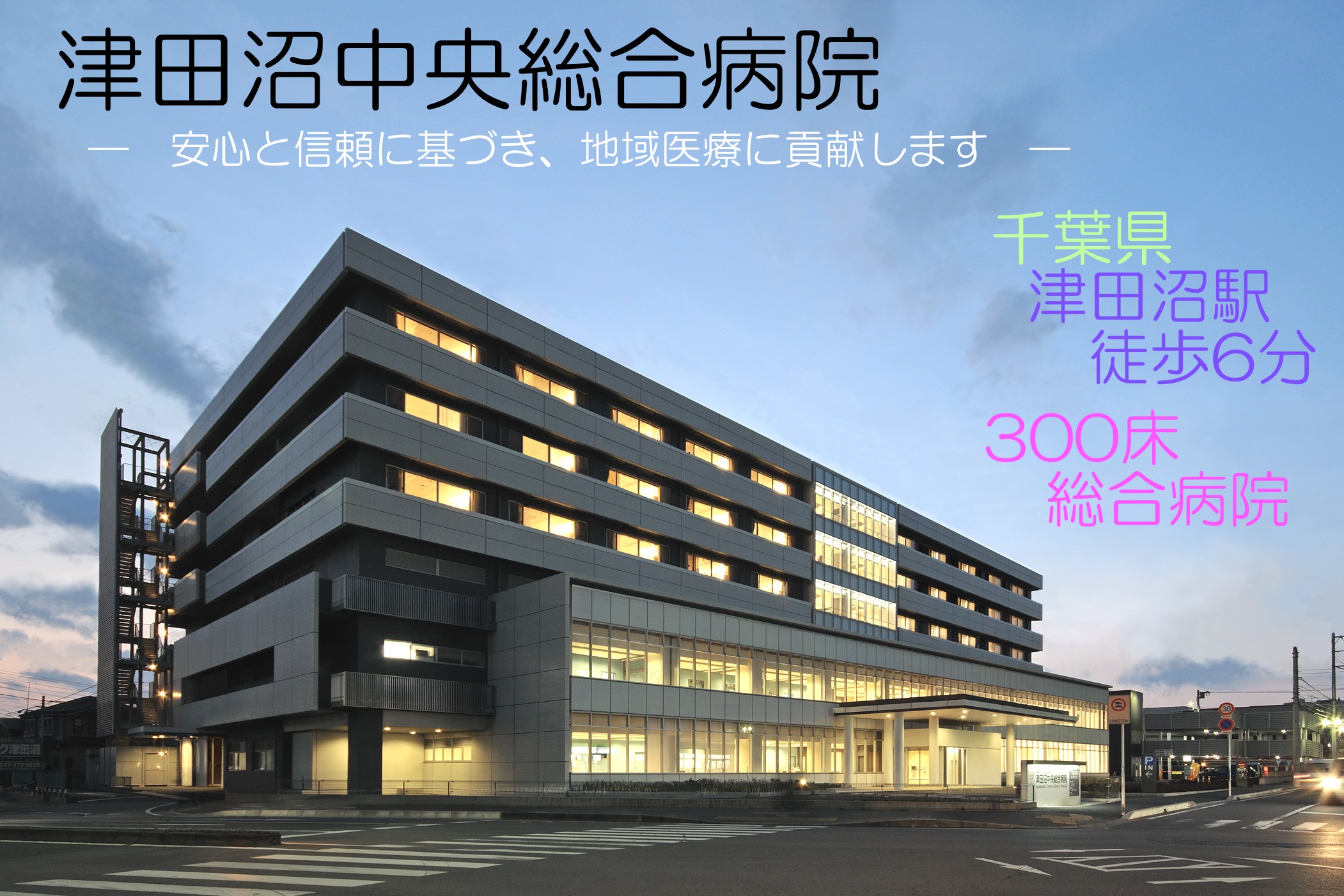 医療法人社団 愛友会津田沼中央総合病院