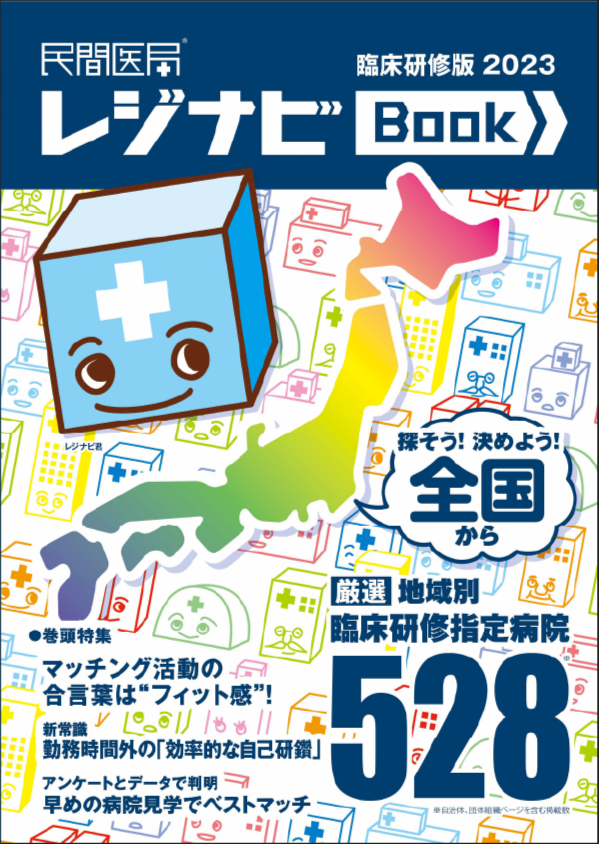 日本でただひとつ！全国版研修先選びの本！