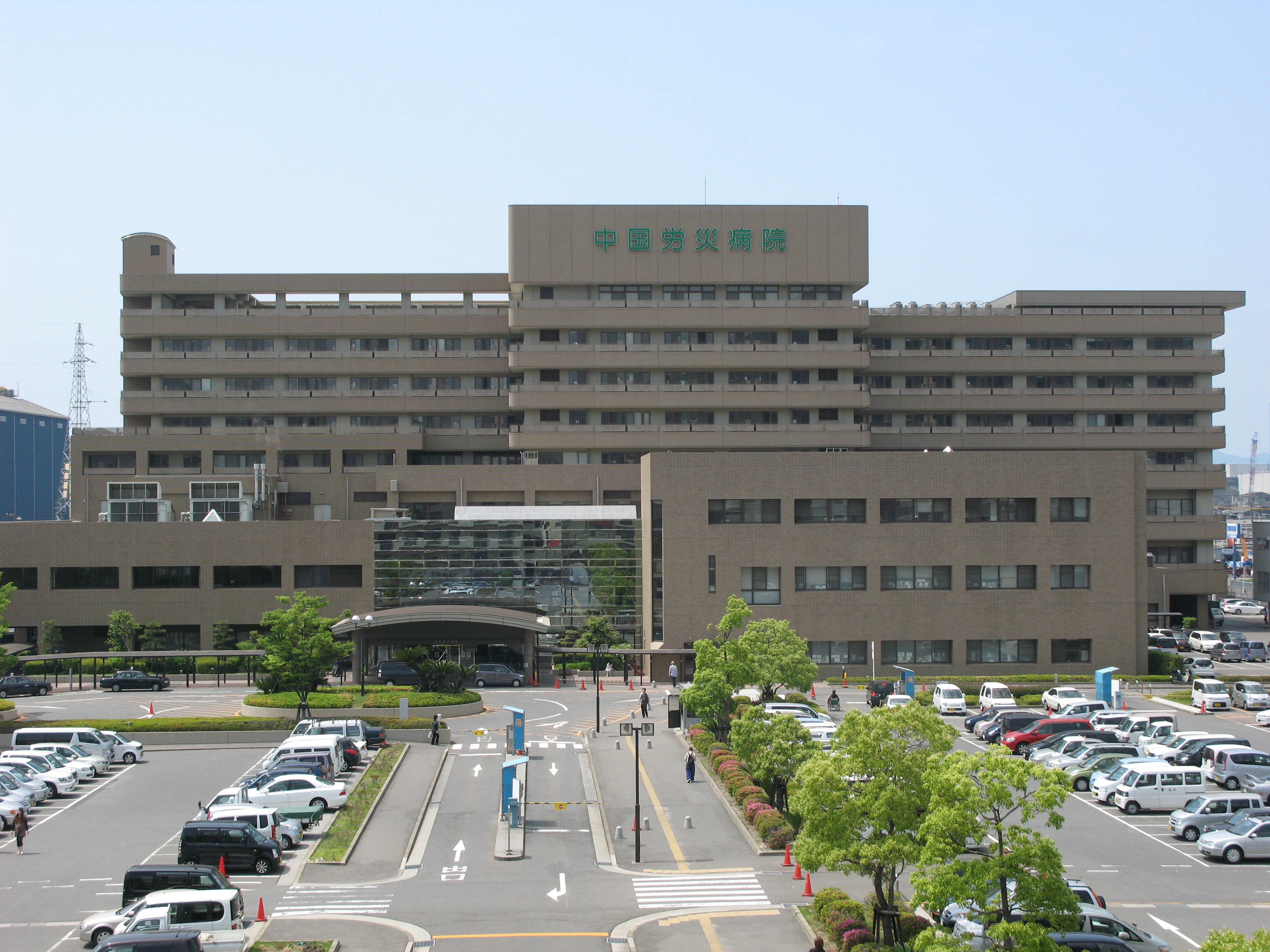 独立行政法人 労働者健康安全機構 中国労災病院