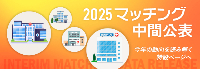 【速報】2025年度マッチング中間公表