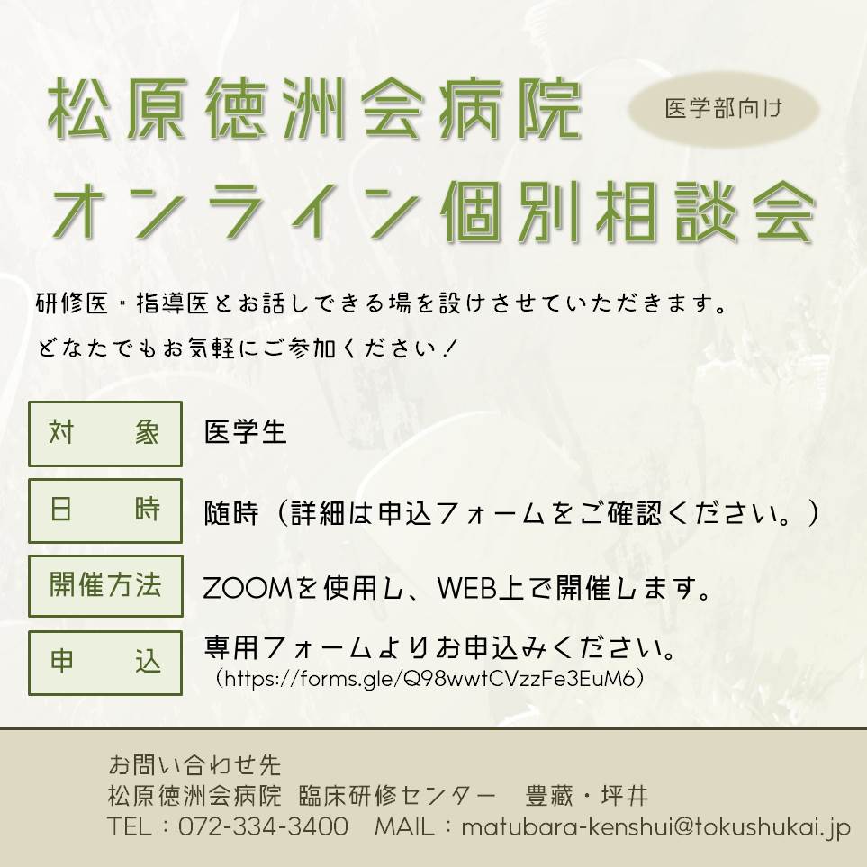 ☆★松原徳洲会病院　オンライン個別説明会・相談会【初期臨床研修】～随時開催中！～★☆