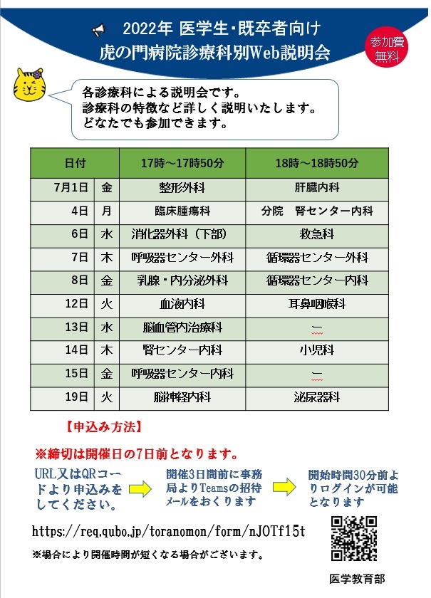 2022年度虎の門病院－診療科別Web説明会－