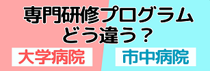 専門研修プログラムどう違う？