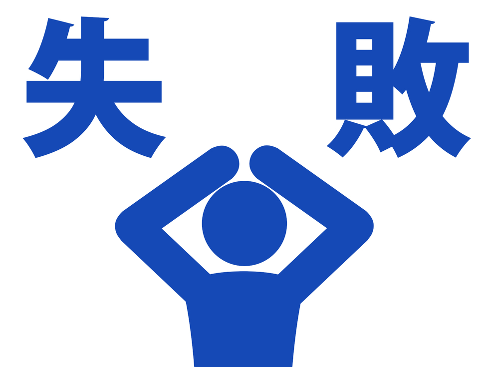 失敗談は、成功談より役に立つ。