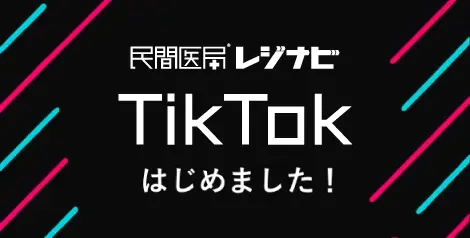 レジナビTikTokアカウント