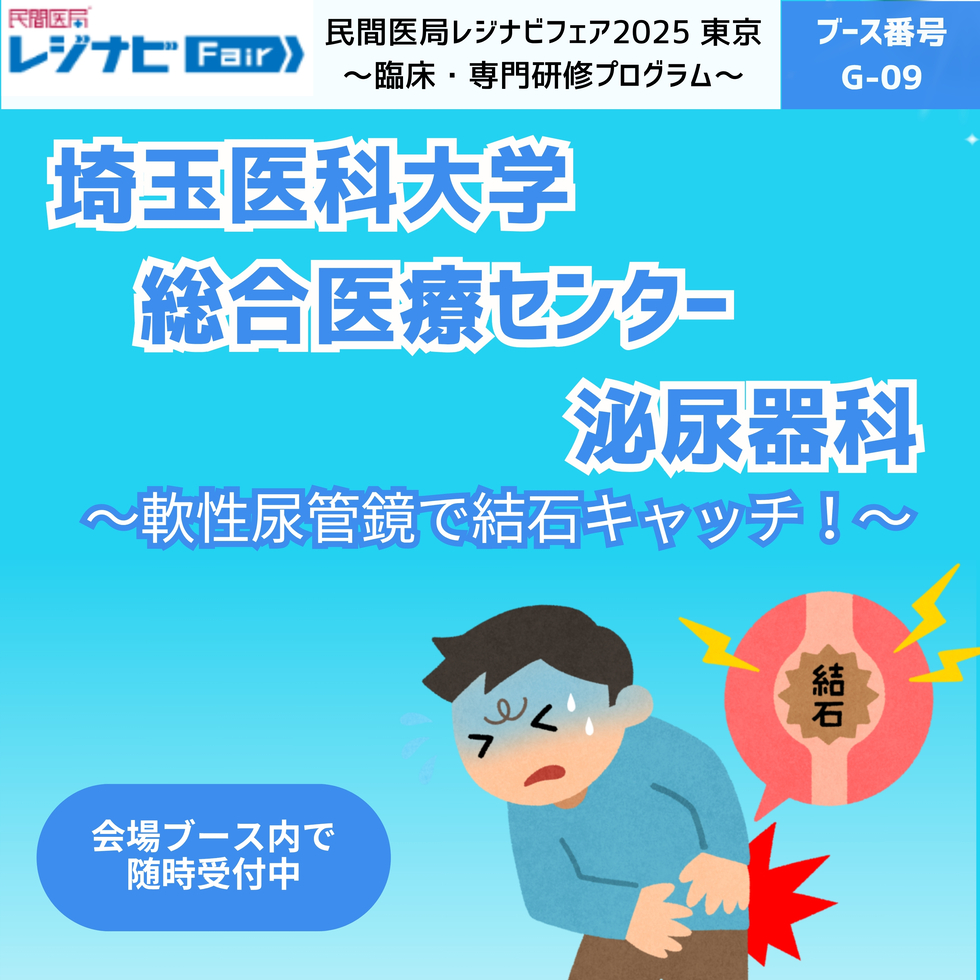 埼玉医科大学総合医療センター 泌尿器科