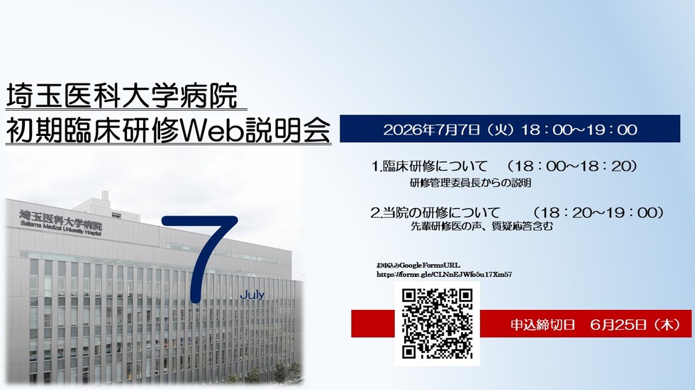 埼 玉 医 科 大 学 病 院 　初 期 臨 床 研 修 Web 説 明 会　 (2026年7月開催)