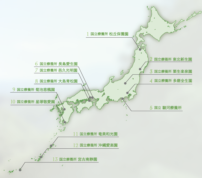 国立ハンセン病療養所は、国立の医療機関として、北は青森県から南は沖縄県宮古島まで全国（青森県、宮城県、群馬県、東京都、静岡県、岡山県、香川県、熊本県、鹿児島県、沖縄県）に13施設あり、入所者の方々に対して、それぞれの地域に根ざした医療を提供しています。