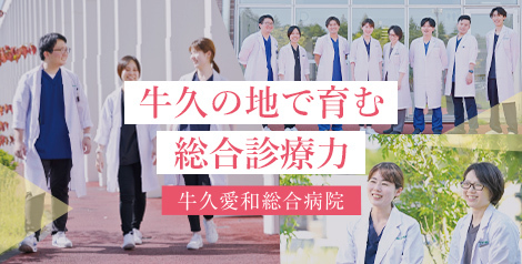 牛久愛和総合病院