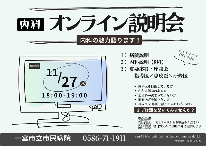 一宮市立市民病院 内科WEB説明会