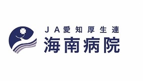 JA愛知厚生連　海南病院