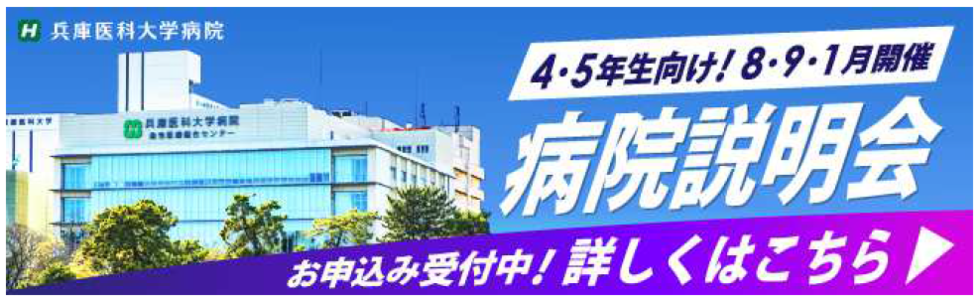 兵庫医科大学病院　初期臨床研修 病院説明会