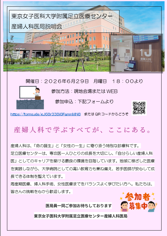 東京女子医科大学附属足立医療センター　産婦人科 説明会
