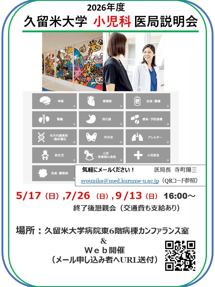 久留米大学　小児科学講座　医局説明会