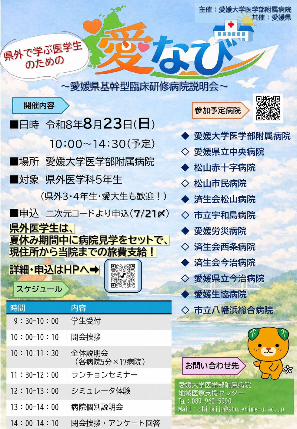 愛なび　～県外で学ぶ医学生のための愛媛県基幹型臨床研修病院説明会～
