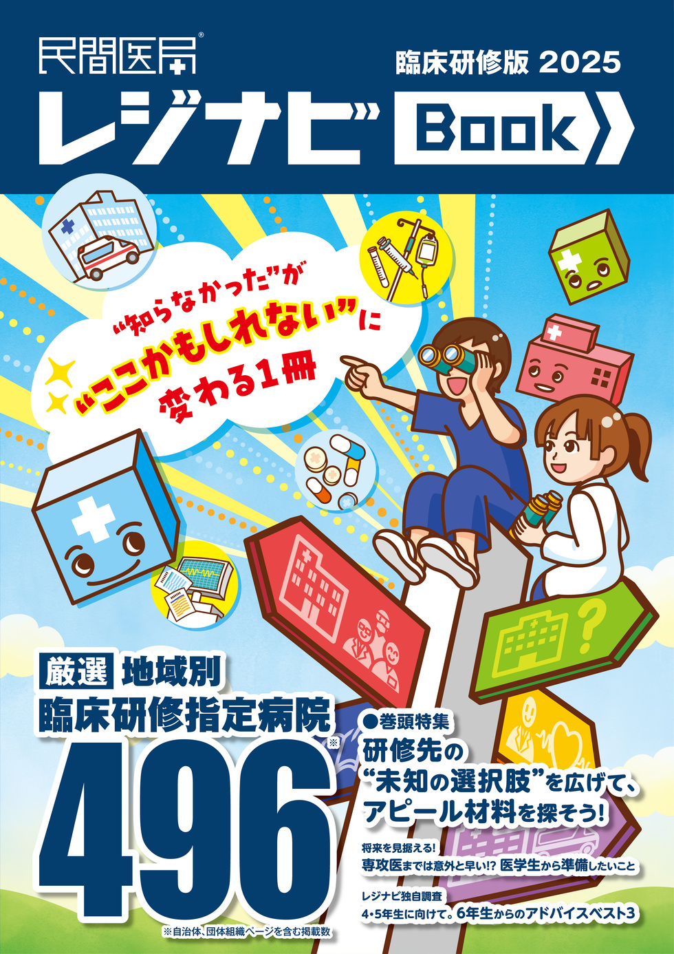 日本でただひとつ！全国版研修先選びの本！