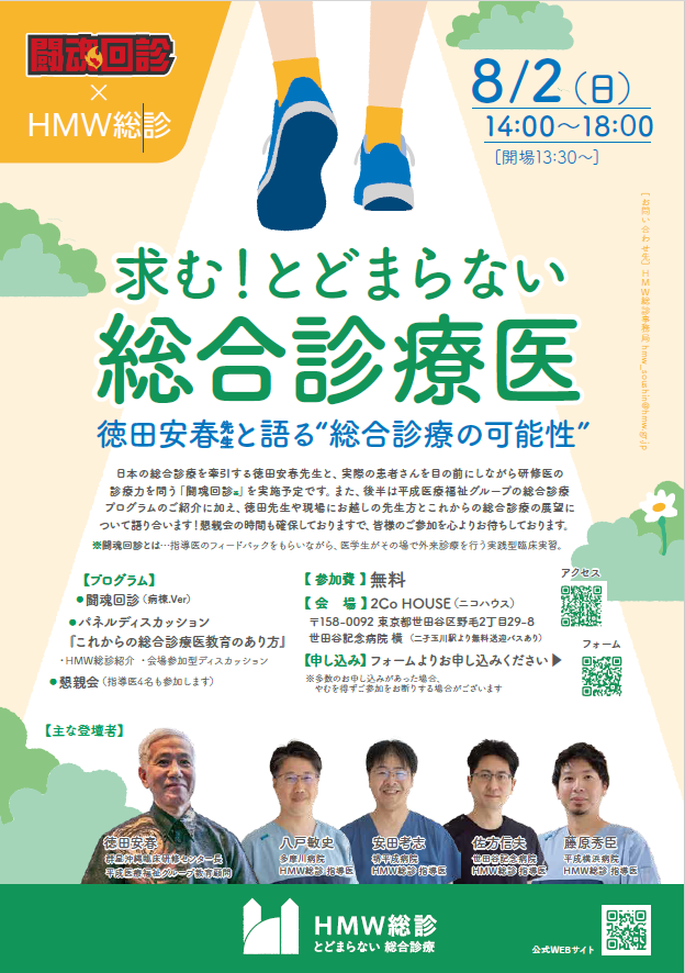 闘魂回診×HMW総診　～徳田安春 先生と語る“総合診療の可能性”～