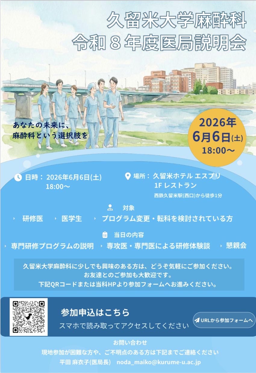 久留米大学【麻酔科】令和8年度医局説明会