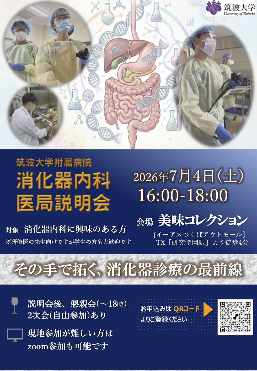 筑波大学附属病院　消化器内科コース 説明会