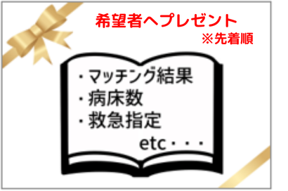 様々な病院情報を一覧で比較できる！