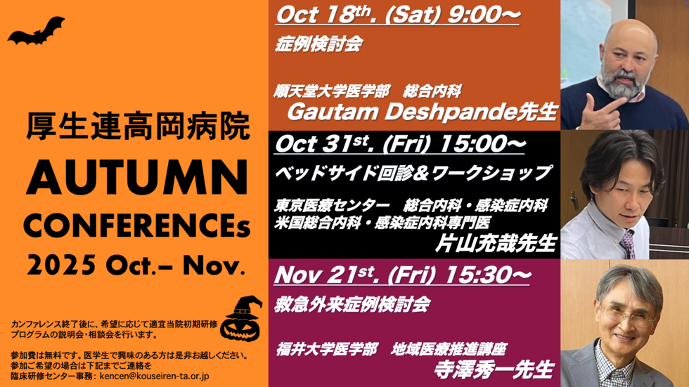 厚生連高岡病院 2025年度オープンカンファレンス第13弾！Gautam Deshpande先生 症例検討会 + プログラム説明会・相談会
