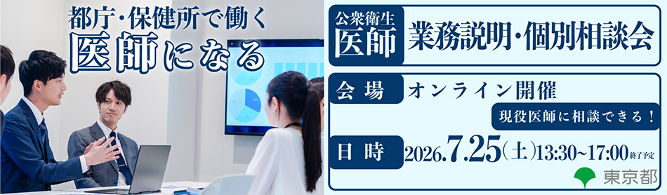 【7/25（土）13:30～】都庁・保健所で働く　東京都公衆衛生医師業務説明・個別相談会を開催