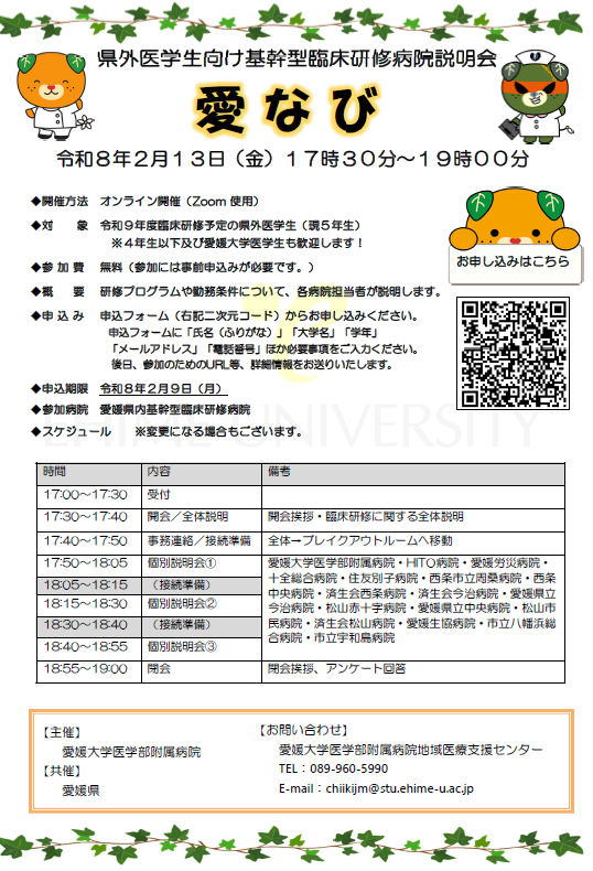 	愛なび（県外医学生向け基幹型臨床研修病院説明会）