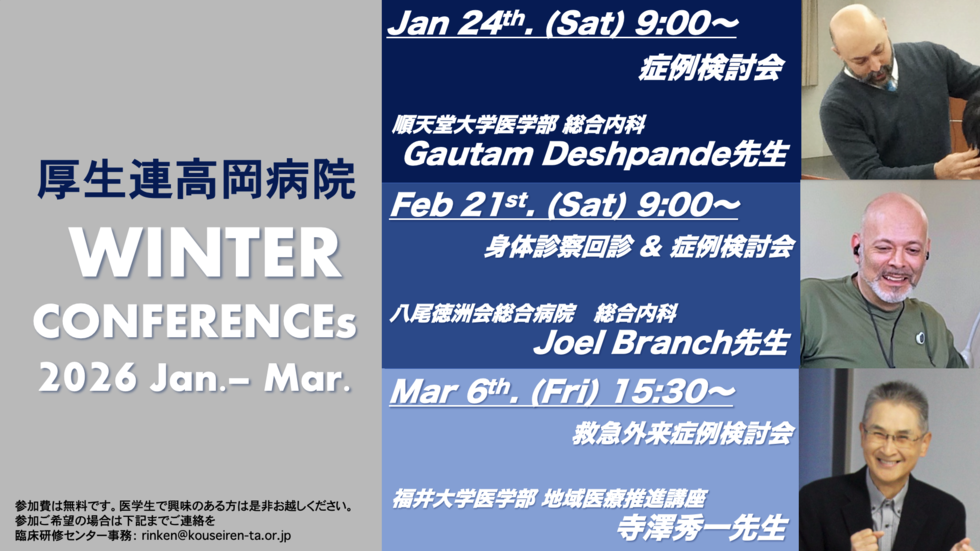 厚生連高岡病院 2025年度オープンカンファレンス第21弾！Joel Branch先生 身体診察ベッドサイド回診 & 症例検討会 + 説明会