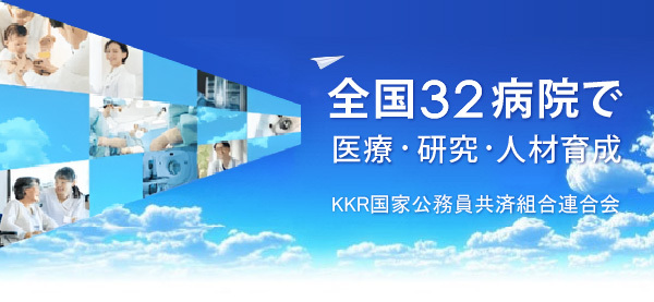 国家公務員共済組合連合会病院
