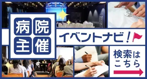 民間医局レジナビで掲載している病院主催イベント特集ページ