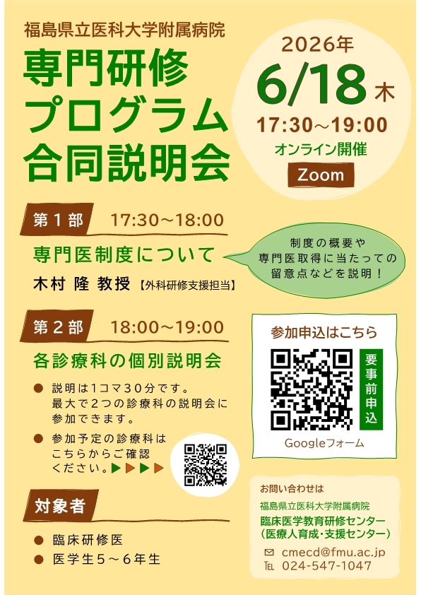 福島県立医科大学附属病院 専門研修プログラム合同説明会
