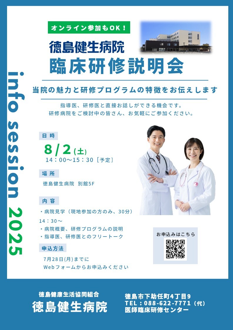 徳島健生病院 臨床研修説明会