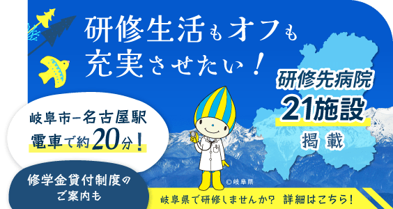 岐阜県臨床研修情報