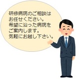 全国各地の研修病院について相談出来ます！