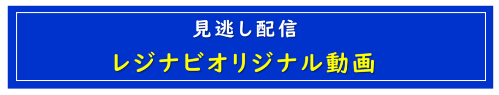 【見逃し配信】レジナビオリジナル動画