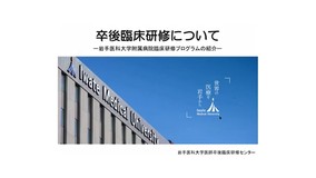 岩手医科大学附属病院