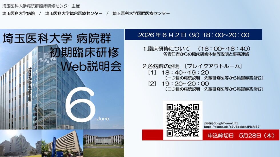 埼玉医科大学病院群（3病院合同） 初期臨床研修Web説明会（2026年6月開催）