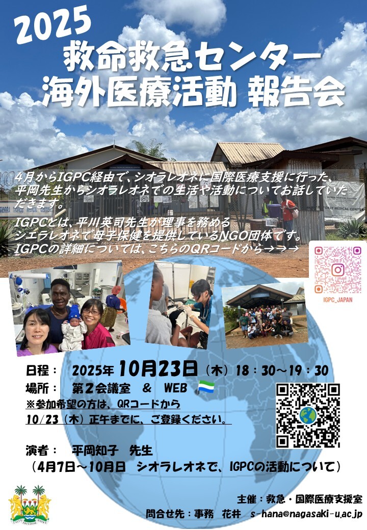 長崎大学病院 高度救命救急センター 救急・国際医療支援室 その他