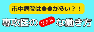 専攻医のリアルな働き方