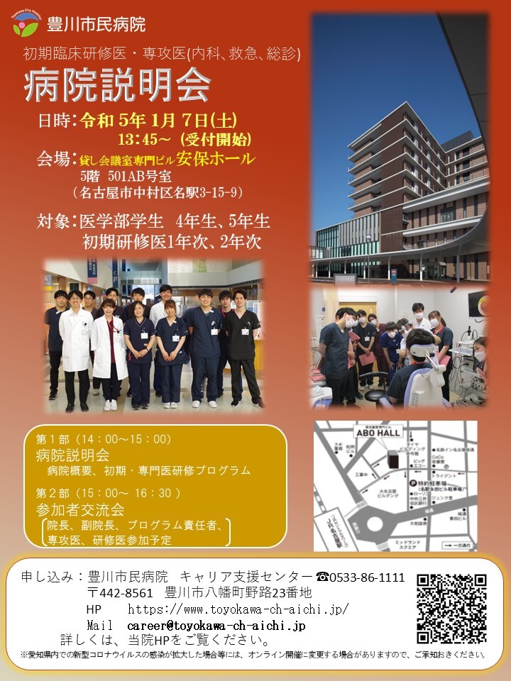 令和5年1月7日（土）安保ホールにて、豊川市民病院 病院説明会を開催します。
参加申込は下記の当院HP内募集ページより。
https://www.toyokawa-ch-aichi.jp/recruit/resident/recruitment/kensyuisenkoi_setsumeikai/