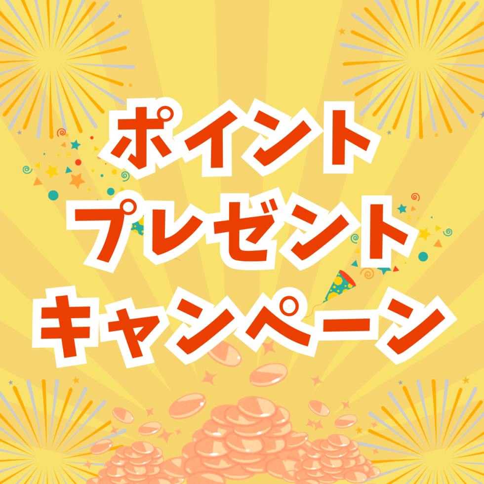 視聴で2,000ポイント！