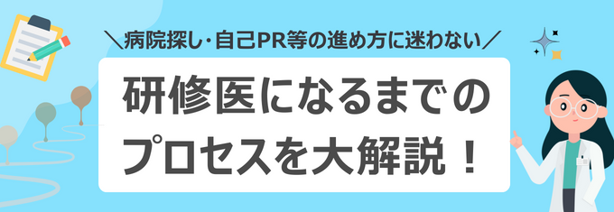 初期研修医になるまでのプロセス