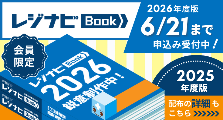 レジナビBookのご案内