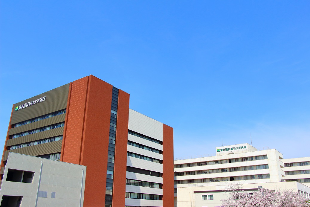 東北医科薬科大学病院